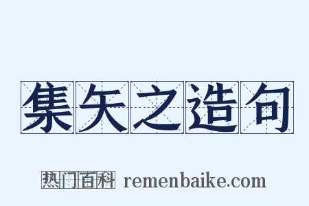 集矢之造句是什么意思的图片